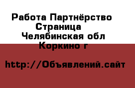 Работа Партнёрство - Страница 2 . Челябинская обл.,Коркино г.